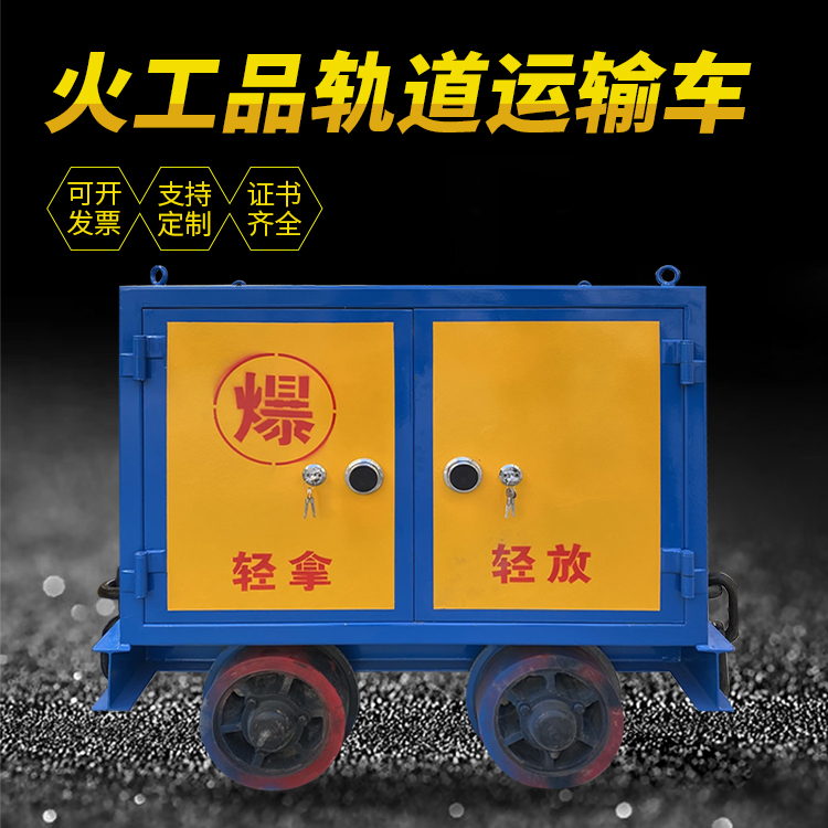 建昌井下轨道火工品运输柜/车的产品特点和应用价值分析