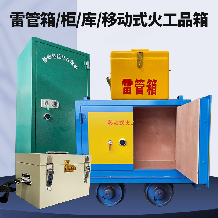 建昌矿用火工品临时存放库危险品存放的安全设计与规范